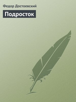 cover image of Подросток